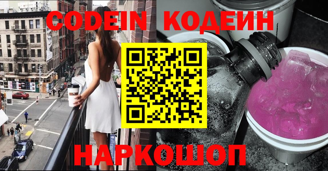 Кодеиновый сироп Lean напиток Lean (лин)  Codein Purple Drank  Вход с VPN  Ликино-Дулёво 