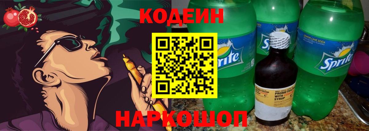 Кодеин Purple Drank Ликино-Дулёво